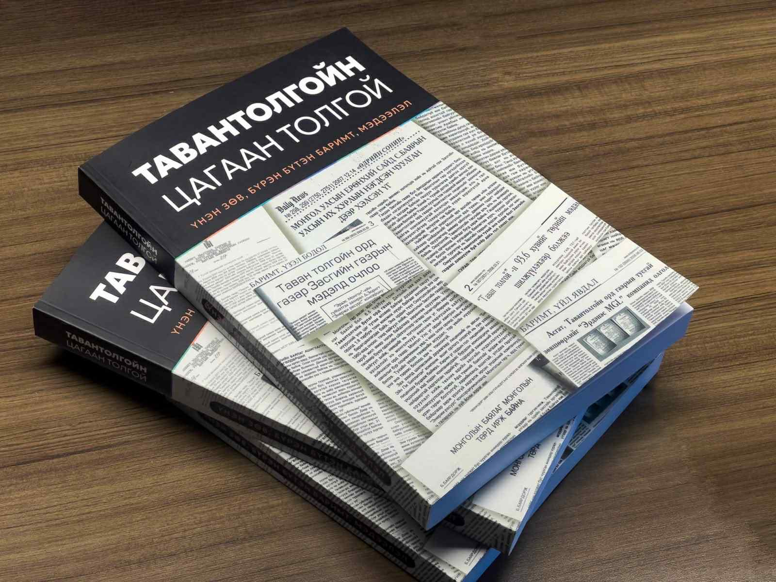 “ТАВАНТОЛГОЙН ЦАГААН ТОЛГОЙ”-н баримтууд юу өгүүлэв?